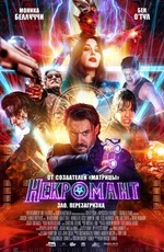Некромант