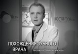 Фильм Похождения зубного врача (1965) - cцена 2