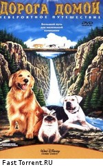 Дорога домой - Невероятное путешествие / Homeward Bound - The Incredible Journey (1993)