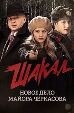 Шакал (2016)
