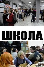 Школа