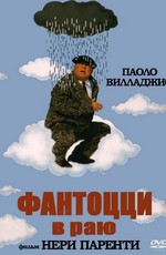 Фантоцци в раю / Fantozzi in paradiso (1993)