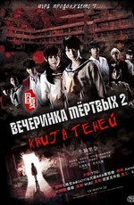 Трупная вечеринка: Книга теней / Kopusu pati: Book of Shadows (2016)