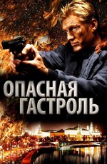 Опасная гастроль