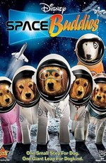 Космические друзья / Space Buddies (2009)
