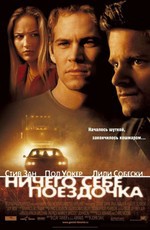 Ничего себе поездочка / Joy Ride (2001)