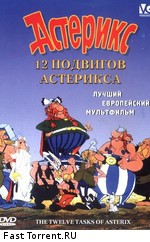 12 подвигов Астерикса / Les douze travaux d'Astérix (1976)