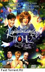 Карнавальная ночь 2, или 50 лет спустя (2007)
