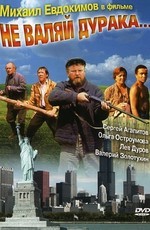 Не валяй дурака (1997)
