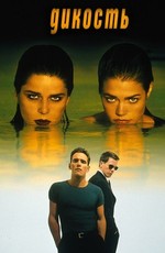 Дикость / Wild Things (1998)
