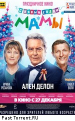 С новым годом, мамы! (2012)