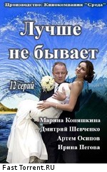 Лучше не бывает