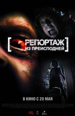 Репортаж 2: Репортаж из преисподней  / [Rec] 2 (2009)