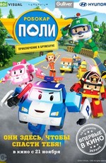Робокар Поли: Приключение в Брумтауне / Robocar Poli (2019)