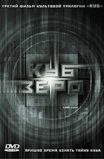 Куб Ноль / Cube Zero (2004)