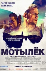 Мотылек / Papillon (2018)