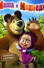 Маша и Медведь (2009)