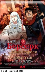 Берсерк. Золотой век: Фильм I - III / Berserk Golden Age Arc: I - III (2012)