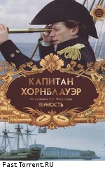 Капитан Хорнблауэр: Верность / Hornblower: Loyalty (2003)