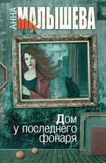 Дом у последнего фонаря (2017)