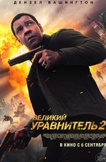 Великий уравнитель 2 / The Equalizer 2 (2018)