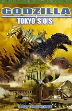 Годзилла, Мотра, Мехагодзилла: Спасите Токио / Gojira tai Mosura tai Mekagojira: Tokyo S.O.S. (2003)