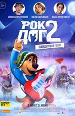 Рок Дог 2 / Rock Dog 2 (2021)