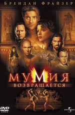 Мумия возвращается / The Mummy Returns (2001)