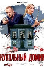 Кукольный домик (2021)