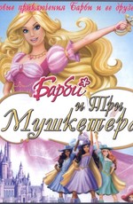 Барби и три мушкетера / Barbie and the Three Musketeers (2009)