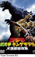 Годзилла, Мотра, Кинг Гидора: Монстры атакуют / Gojira, Mosura, Kingu Gidora: Daikaiju sokogeki (2001)
