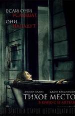 Тихое место / A Quiet Place (2018)