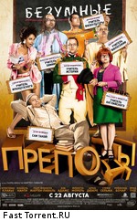 Безумные преподы / Les profs (2013)