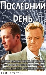 Последний день