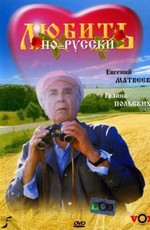 Любить по-русски (1995)