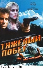 Тяжелый побег