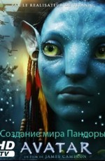 Аватар: Создание Мира Пандоры / Avatar: Creating the World of Pandora (2009)