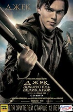 Джек – покоритель великанов / Jack the Giant Slayer (2013)