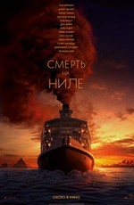 Смерть на Ниле / Death on the Nile (2022)