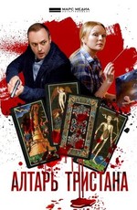 Алтарь Тристана (2017)