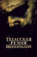 Техасская Резня Бензопилой / The Texas Chainsaw Massacre (2004)