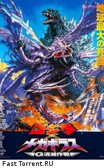 Годзилла против Разрушителя / Gojira vs. Desutoroiâ (1995)