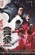 S.P.L. Звезды судьбы 3: Парадокс / Saat po long 3: tan lang (2017)