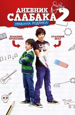 Дневник слабака 2 / Diary of a Wimpy Kid: Rodrick Rules (2011)