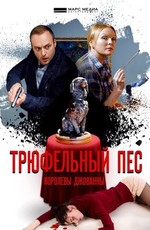 Трюфельный пёс королевы Джованны (2017)