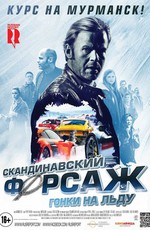 Скандинавский форсаж: гонки на льду / Børning 2 (2017)