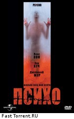 Психо / Psycho (1998)