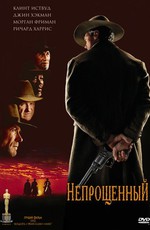 Непрощенный