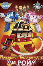 Робокар Поли: Рой и пожарная безопасность / Robocar Poly: Roy and Fire Safety (2018)