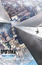 Прогулка / The Walk (2015)